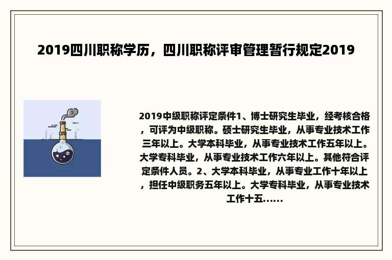 2019四川职称学历，四川职称评审管理暂行规定2019