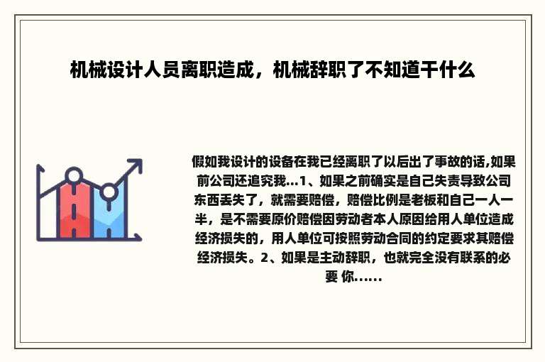 机械设计人员离职造成，机械辞职了不知道干什么