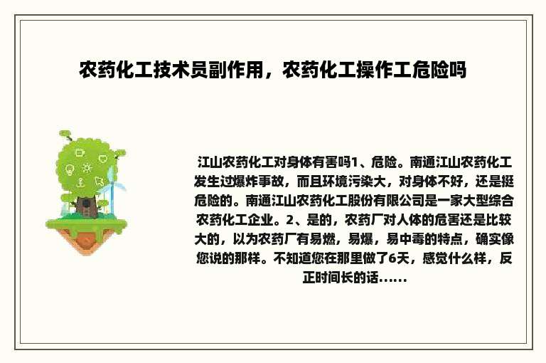 农药化工技术员副作用，农药化工操作工危险吗