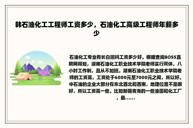 韩石油化工工程师工资多少，石油化工高级工程师年薪多少