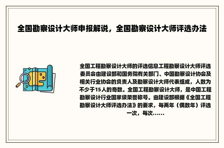 全国勘察设计大师申报解说，全国勘察设计大师评选办法