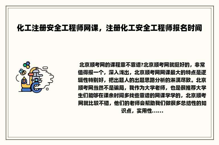 化工注册安全工程师网课，注册化工安全工程师报名时间