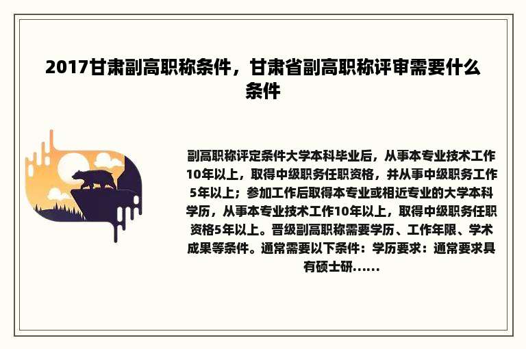 2017甘肃副高职称条件，甘肃省副高职称评审需要什么条件