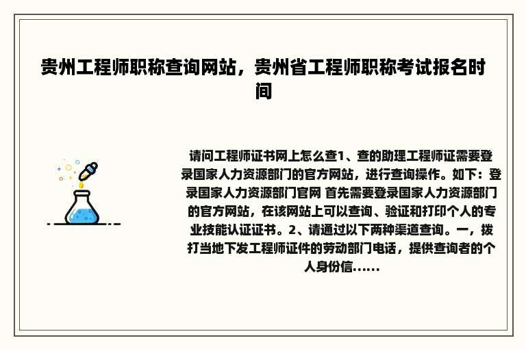 贵州工程师职称查询网站，贵州省工程师职称考试报名时间