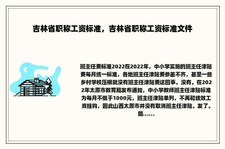 吉林省职称工资标准，吉林省职称工资标准文件