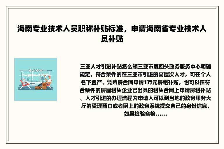海南专业技术人员职称补贴标准，申请海南省专业技术人员补贴