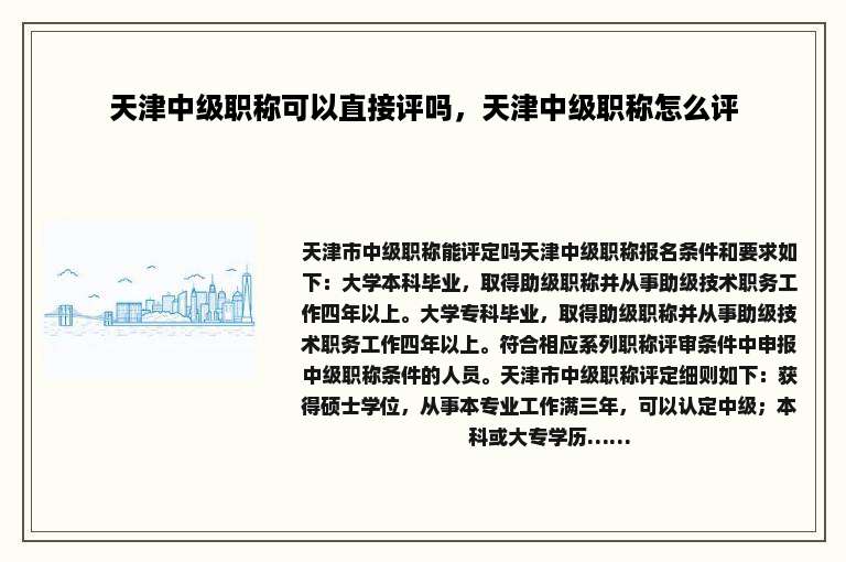 天津中级职称可以直接评吗，天津中级职称怎么评