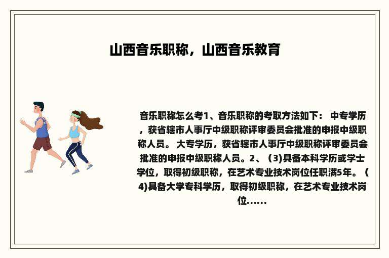 山西音乐职称，山西音乐教育