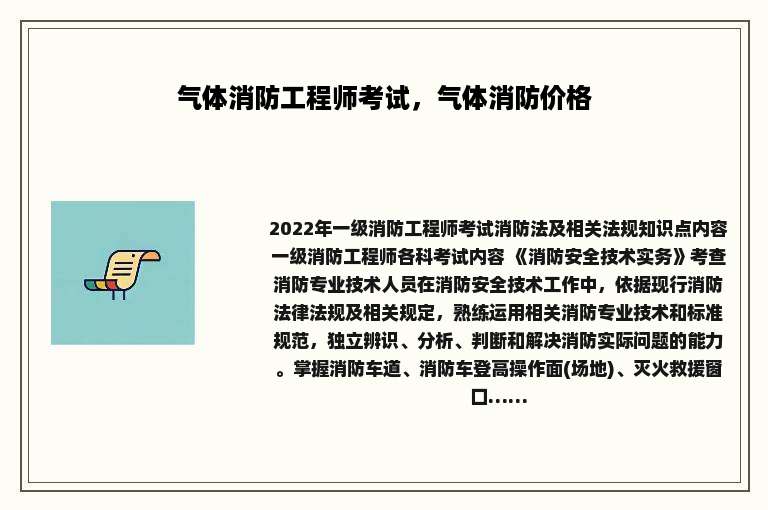 气体消防工程师考试，气体消防价格