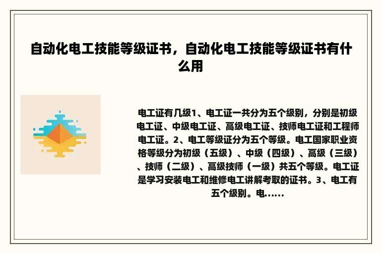 自动化电工技能等级证书，自动化电工技能等级证书有什么用