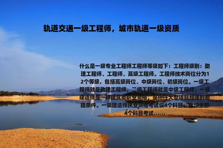 轨道交通一级工程师，城市轨道一级资质