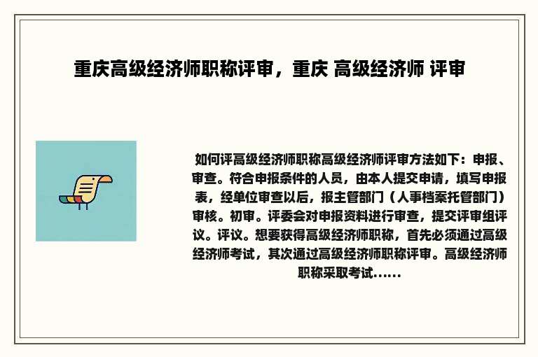 重庆高级经济师职称评审，重庆 高级经济师 评审