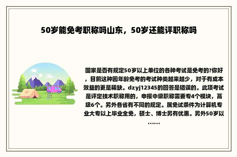 50岁能免考职称吗山东，50岁还能评职称吗