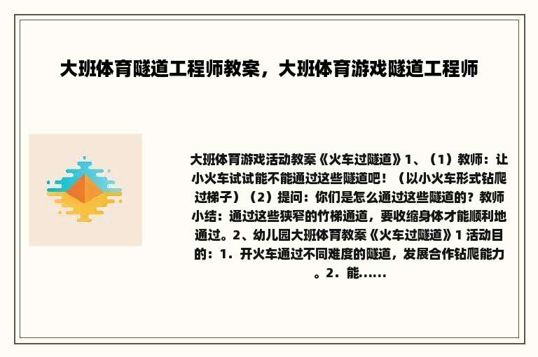 大班体育隧道工程师教案，大班体育游戏隧道工程师