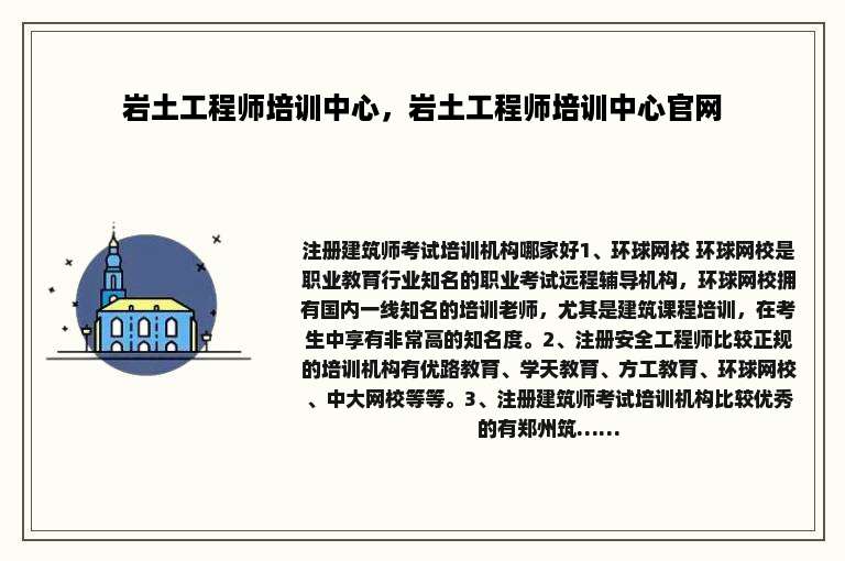 岩土工程师培训中心，岩土工程师培训中心官网