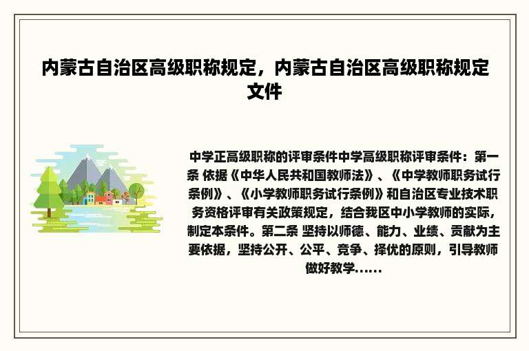 内蒙古自治区高级职称规定，内蒙古自治区高级职称规定文件