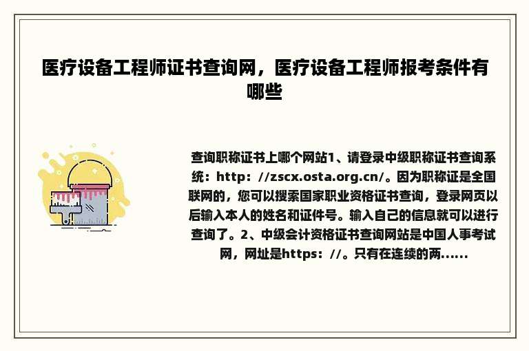 医疗设备工程师证书查询网，医疗设备工程师报考条件有哪些