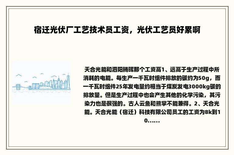 宿迁光伏厂工艺技术员工资，光伏工艺员好累啊