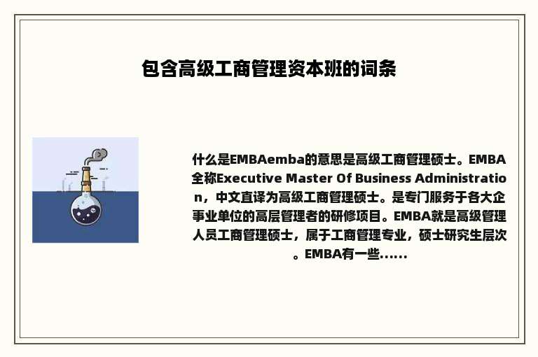 包含高级工商管理资本班的词条