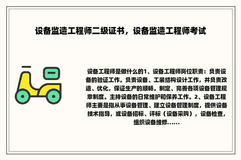 设备监造工程师二级证书，设备监造工程师考试