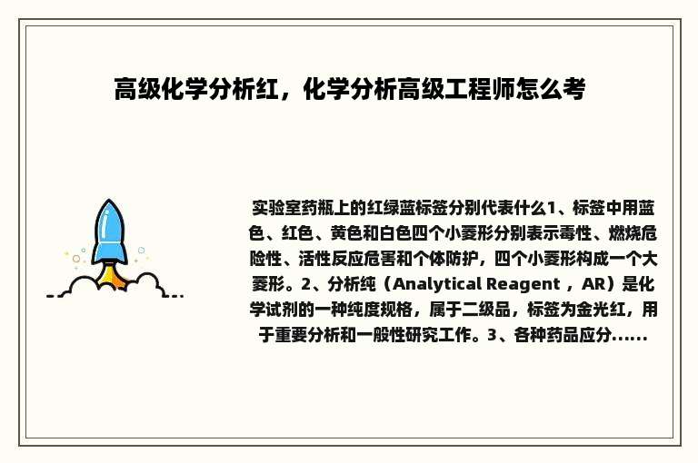 高级化学分析红，化学分析高级工程师怎么考