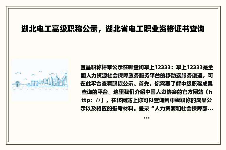 湖北电工高级职称公示，湖北省电工职业资格证书查询