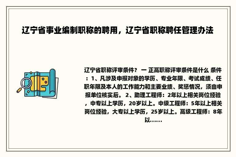 辽宁省事业编制职称的聘用，辽宁省职称聘任管理办法
