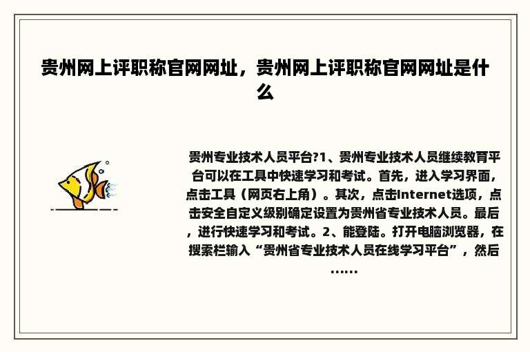 贵州网上评职称官网网址，贵州网上评职称官网网址是什么