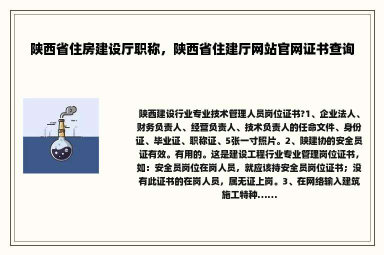 陕西省住房建设厅职称，陕西省住建厅网站官网证书查询