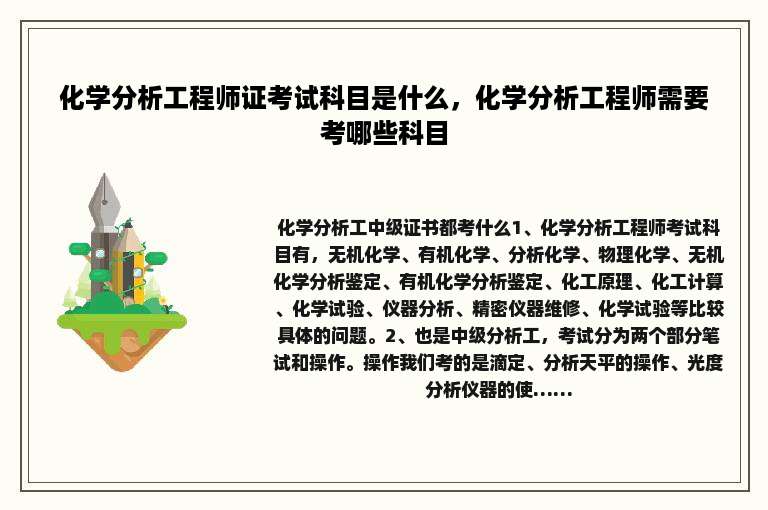 化学分析工程师证考试科目是什么，化学分析工程师需要考哪些科目