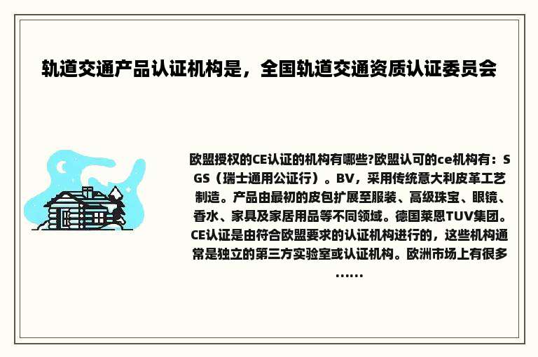 轨道交通产品认证机构是，全国轨道交通资质认证委员会