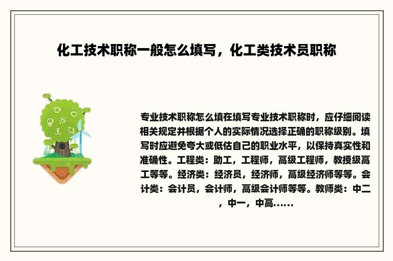 化工技术职称一般怎么填写，化工类技术员职称