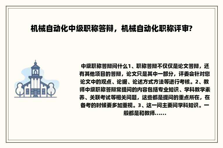 机械自动化中级职称答辩，机械自动化职称评审?