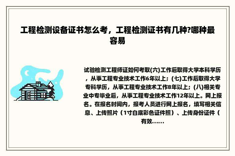 工程检测设备证书怎么考，工程检测证书有几种?哪种最容易