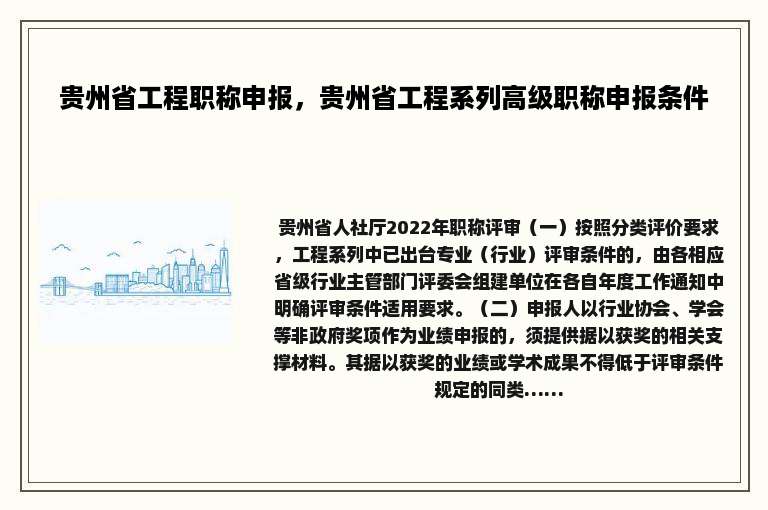 贵州省工程职称申报，贵州省工程系列高级职称申报条件