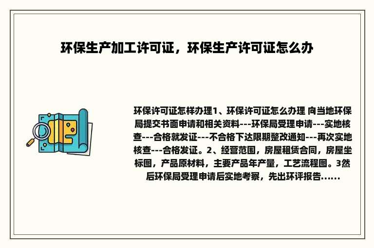 环保生产加工许可证，环保生产许可证怎么办