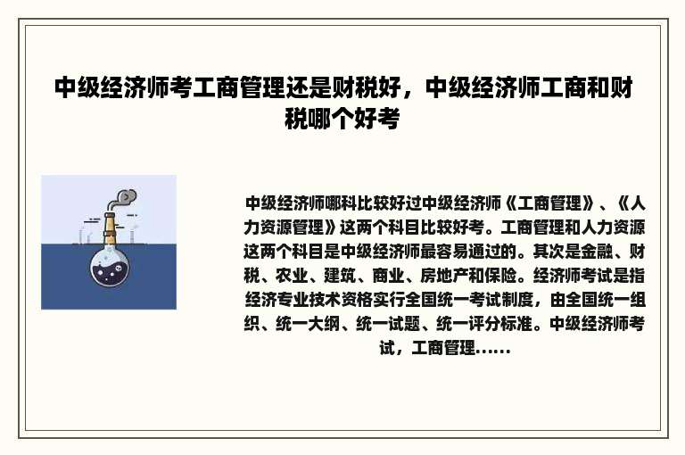 中级经济师考工商管理还是财税好，中级经济师工商和财税哪个好考