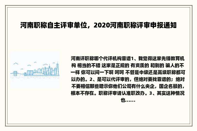 河南职称自主评审单位，2020河南职称评审申报通知