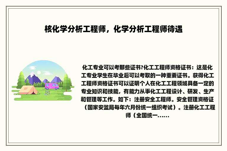 核化学分析工程师，化学分析工程师待遇