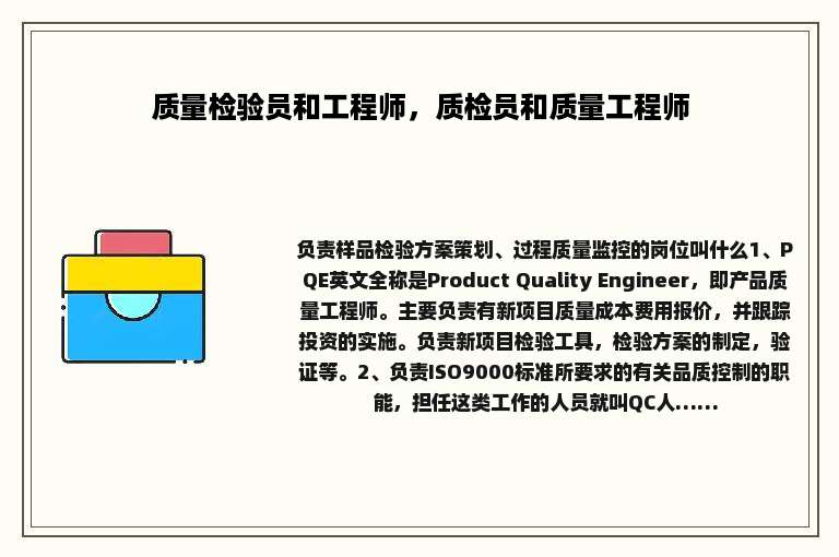 质量检验员和工程师，质检员和质量工程师