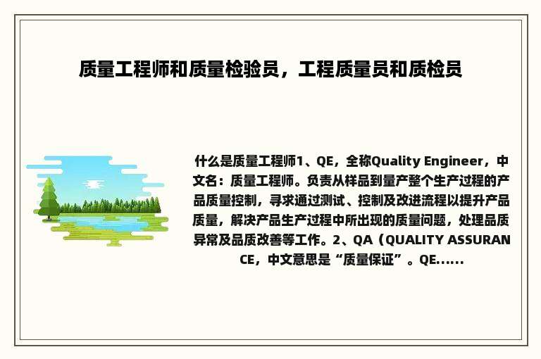 质量工程师和质量检验员，工程质量员和质检员