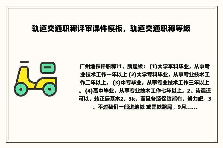 轨道交通职称评审课件模板，轨道交通职称等级