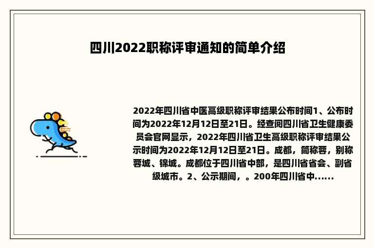 四川2022职称评审通知的简单介绍