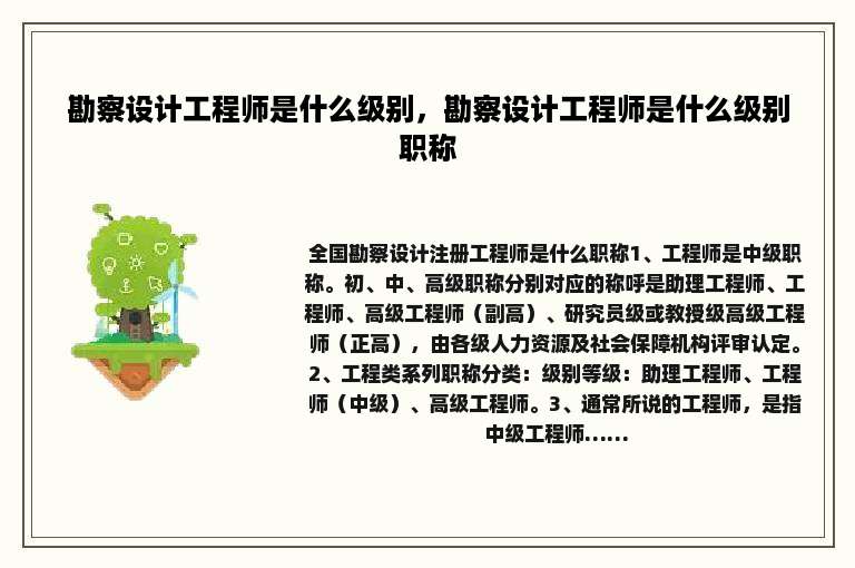 勘察设计工程师是什么级别，勘察设计工程师是什么级别职称