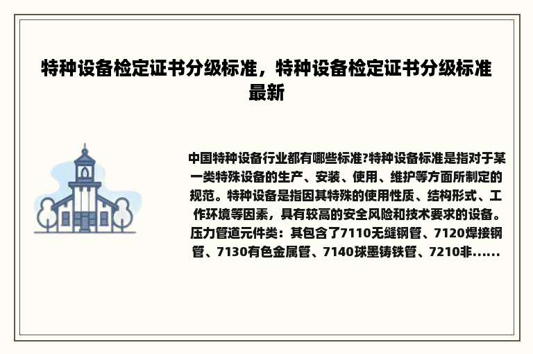 特种设备检定证书分级标准，特种设备检定证书分级标准最新