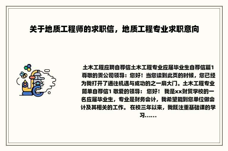 关于地质工程师的求职信，地质工程专业求职意向