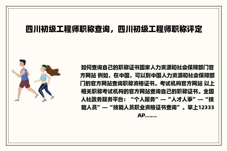 四川初级工程师职称查询，四川初级工程师职称评定