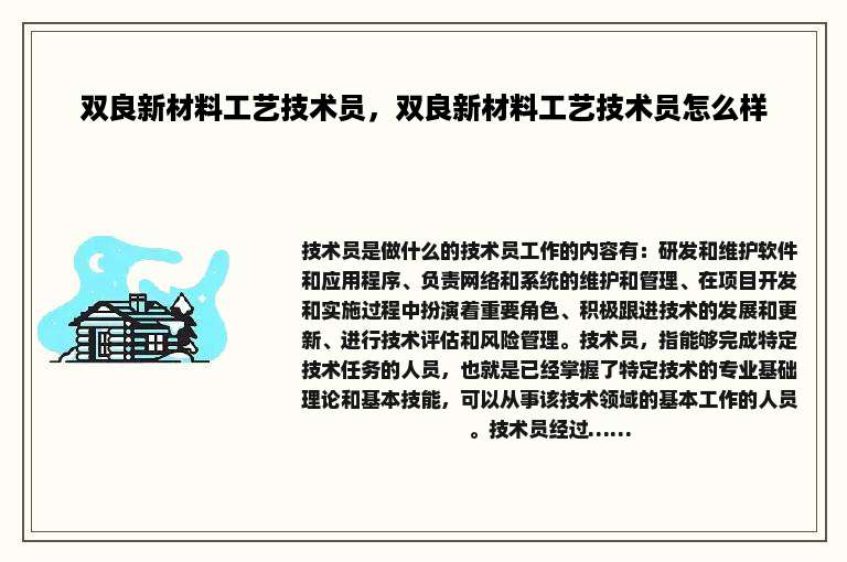 双良新材料工艺技术员，双良新材料工艺技术员怎么样