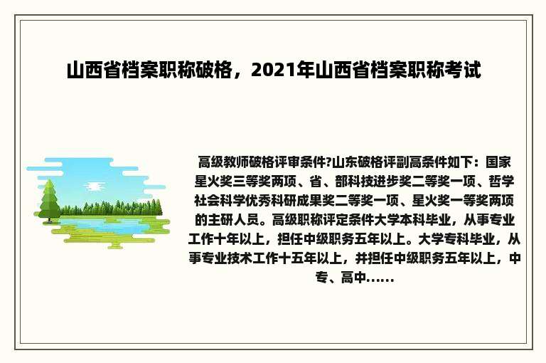 山西省档案职称破格，2021年山西省档案职称考试