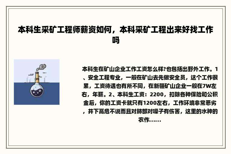 本科生采矿工程师薪资如何，本科采矿工程出来好找工作吗